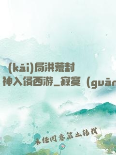 開(kāi)局洪荒封神入侵西游