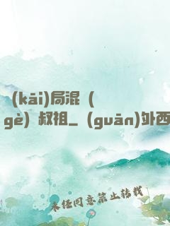 開(kāi)局混個(gè)師叔祖