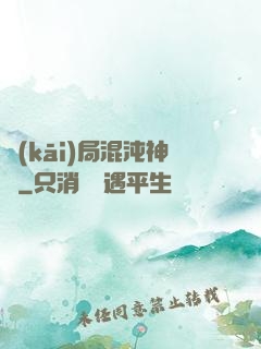 開(kāi)局混沌神體