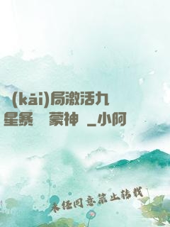 開(kāi)局激活九星暴擊鴻蒙神體