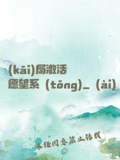 開(kāi)局激活詭異愿望系統(tǒng)