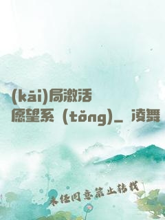 開(kāi)局激活詭異愿望系統(tǒng)