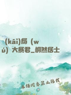 開(kāi)局無(wú)敵大暴君