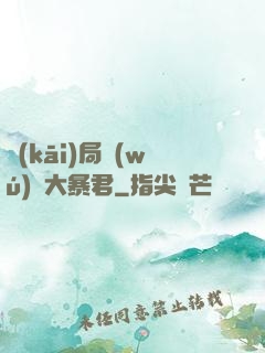 開(kāi)局無(wú)敵大暴君