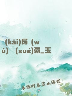 開(kāi)局無(wú)敵學(xué)霸