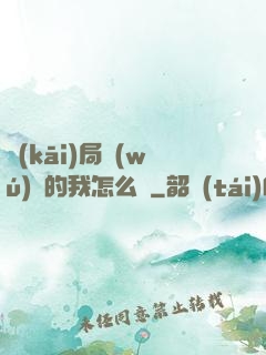 開(kāi)局無(wú)敵的我怎么辦