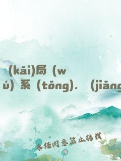 開(kāi)局無(wú)敵系統(tǒng)，獎(jiǎng)勵(lì)無(wú)敵不破金身