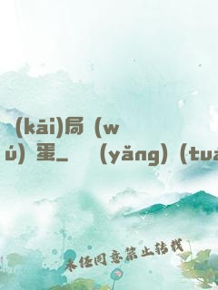 開(kāi)局無(wú)敵蛋