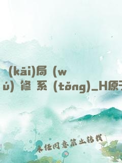 開(kāi)局無(wú)盡修煉系統(tǒng)
