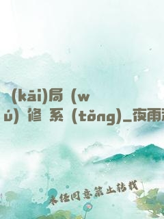 開(kāi)局無(wú)盡修煉系統(tǒng)