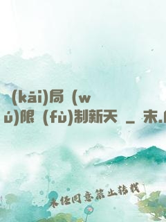 開(kāi)局無(wú)限復(fù)制新天賦
