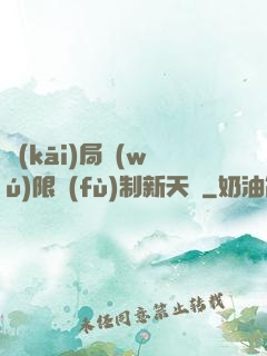 開(kāi)局無(wú)限復(fù)制新天賦