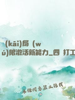 開(kāi)局無(wú)限激活新能力