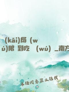開(kāi)局無(wú)限簽到吃雞無(wú)敵