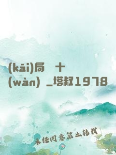 開(kāi)局煉氣十萬(wàn)層