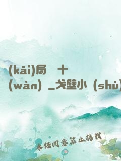開(kāi)局煉氣十萬(wàn)層