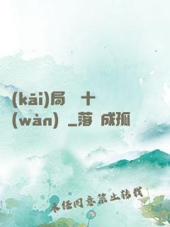 開(kāi)局煉氣十萬(wàn)層