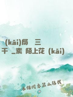 開(kāi)局煉體三千層