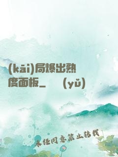 開(kāi)局爆出熟練度面板