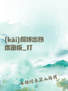 開(kāi)局爆出熟練度面板