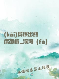 開(kāi)局爆出熟練度面板