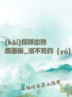 開(kāi)局爆出熟練度面板