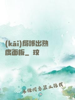 開(kāi)局爆出熟練度面板