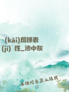 開(kāi)局爆表級(jí)屬性