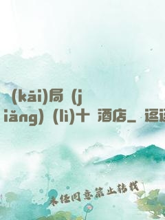 開(kāi)局獎(jiǎng)勵(lì)十億酒店