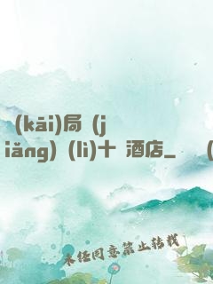開(kāi)局獎(jiǎng)勵(lì)十億酒店
