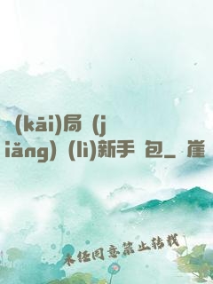 開(kāi)局獎(jiǎng)勵(lì)新手禮包