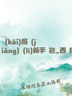 開(kāi)局獎(jiǎng)勵(lì)新手禮包