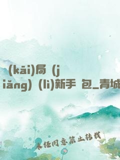 開(kāi)局獎(jiǎng)勵(lì)新手禮包