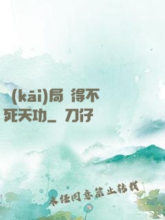 開(kāi)局獲得不死天功