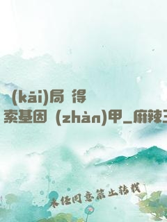 開(kāi)局獲得亞索基因戰(zhàn)甲