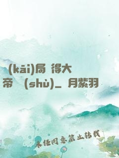 開(kāi)局獲得大帝寶術(shù)