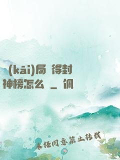 開(kāi)局獲得封神榜怎么辦