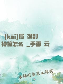 開(kāi)局獲得封神榜怎么辦