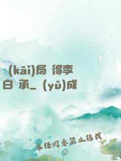 開(kāi)局獲得李白傳承