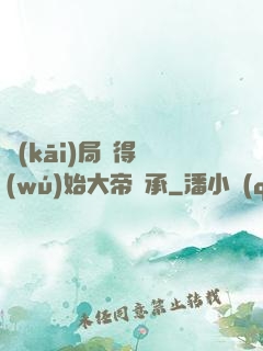 開(kāi)局獲得無(wú)始大帝傳承