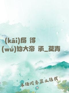 開(kāi)局獲得無(wú)始大帝傳承