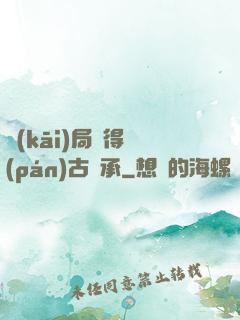 開(kāi)局獲得盤(pán)古傳承