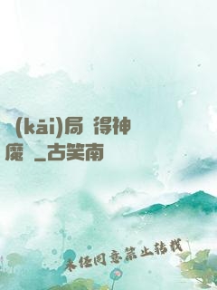 開(kāi)局獲得神魔體