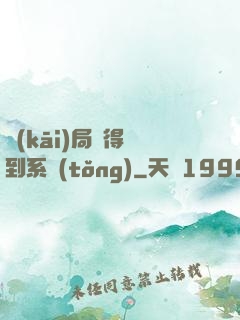 開(kāi)局獲得簽到系統(tǒng)
