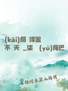 開(kāi)局獲得金剛不壞天賦