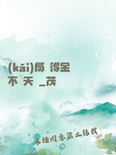 開(kāi)局獲得金剛不壞天賦