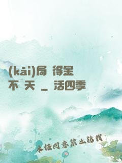 開(kāi)局獲得金剛不壞天賦