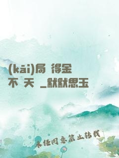 開(kāi)局獲得金剛不壞天賦