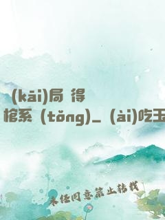 開(kāi)局獲得閉棺系統(tǒng)
