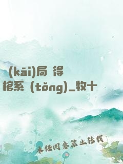 開(kāi)局獲得閉棺系統(tǒng)